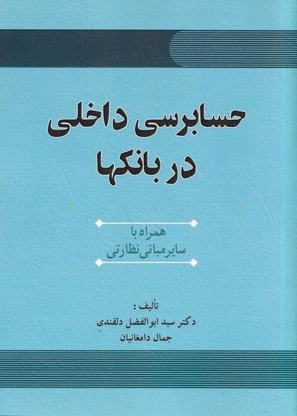 حسابرسی داخلی در بانکها