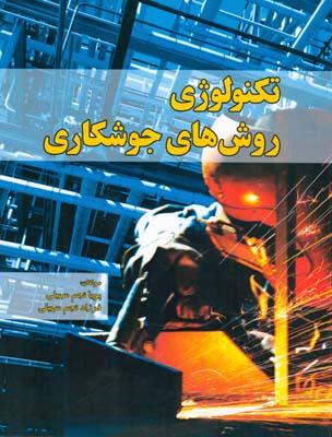 تکنولوژی روش های جوشکاری