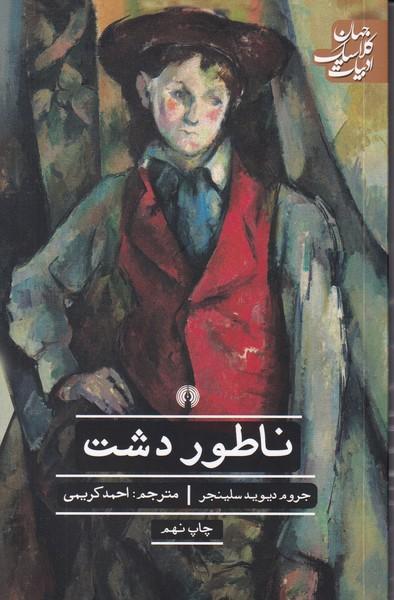 ناطور دشت
