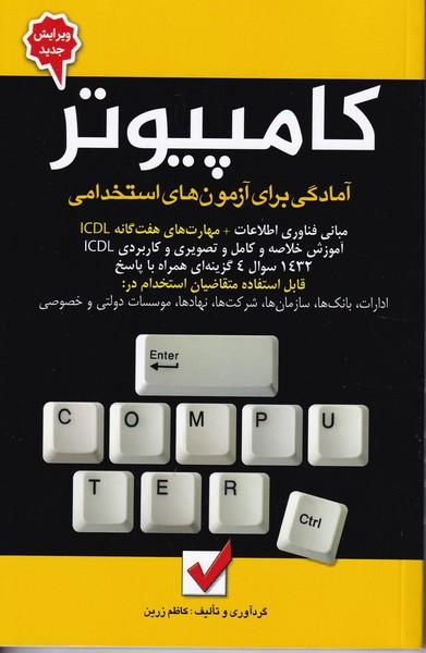 آمادگی آزمون استخدامی کامپیوتر
