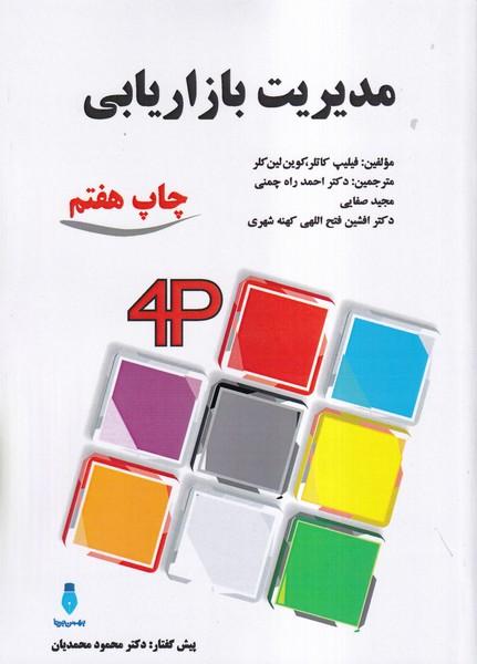 مدیریت بازاریابی