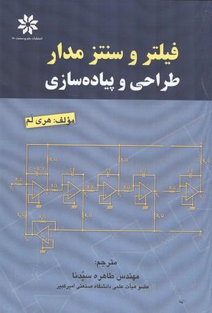 فیلتر و سنتز مدار طراحی و پیاده سازی