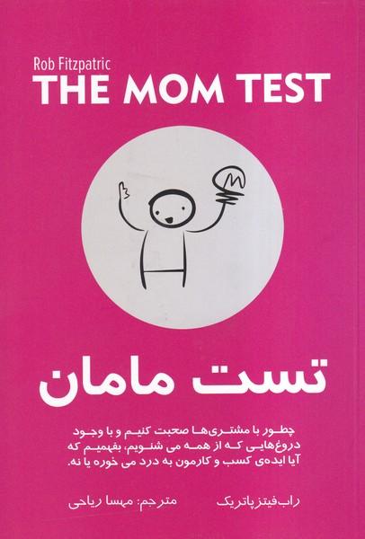تست مامان