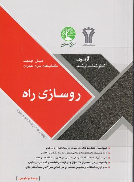 آزمون کارشناسی ارشد روسازی راه