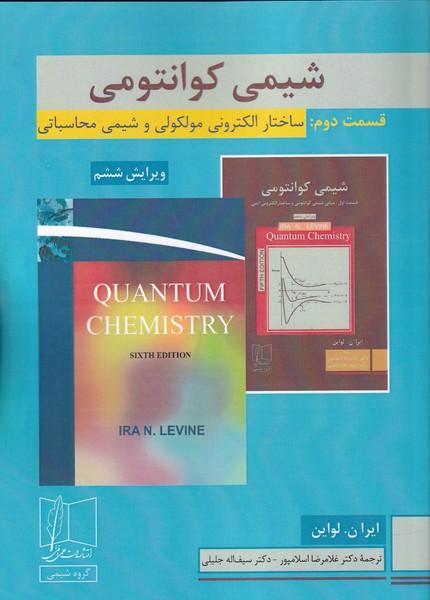 شیمی کوانتومی قسمت دوم ساختار الکترونی مولکولی