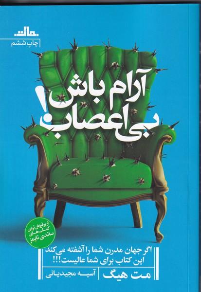 آرام باش بی اعصاب