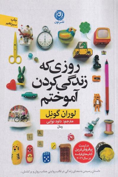روزی که زندگی کردن آموخنم