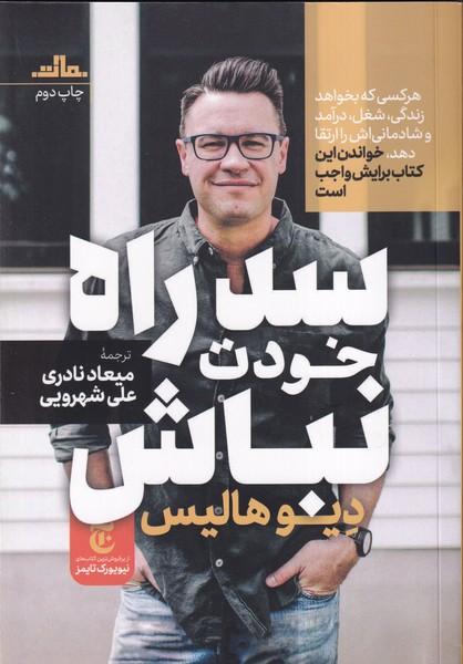 سد راه خودت نباش