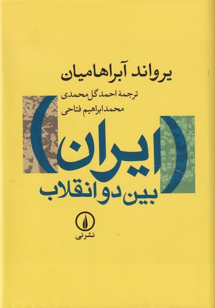 ایران بین دو انقلاب