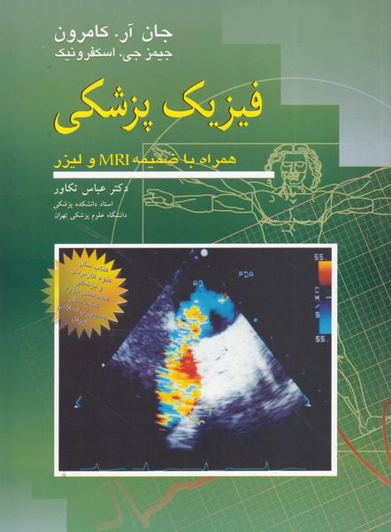 فیزیک پزشکی همراه با ضمیمه MRI