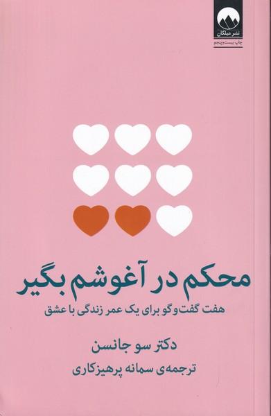 محکم در آغوشم بگیر