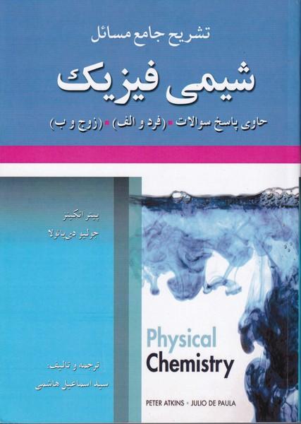 تشریح جامع مسائل شیمی فیزیک حاوی پاسخ سوالات