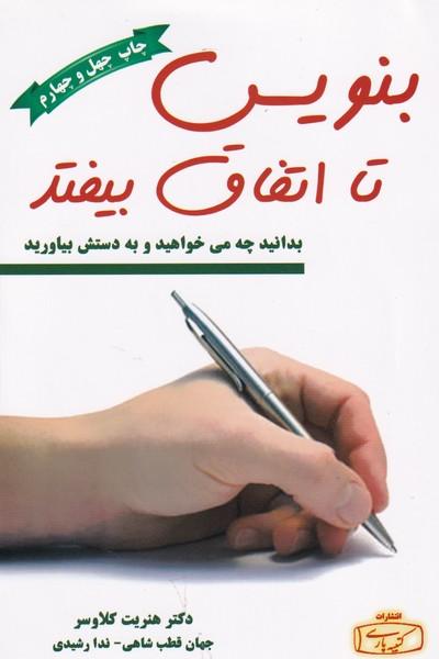 بنویس تا اتفاق بیفتد