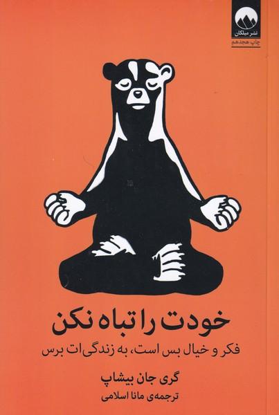 خودت را تباه نکن