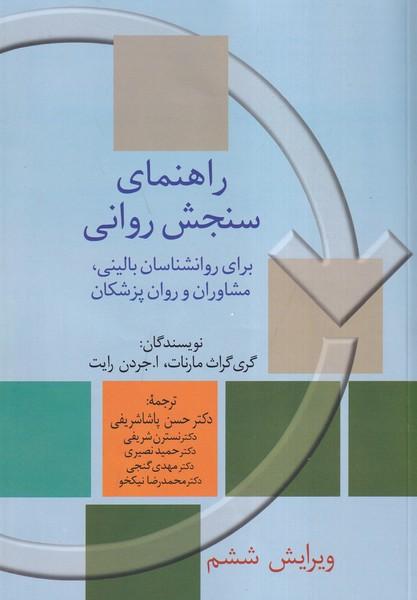 راهنمای سنجش روانی جلد 2