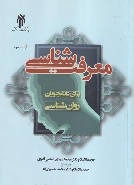 معرفت شناسی برای دانشجویان روان شناسی