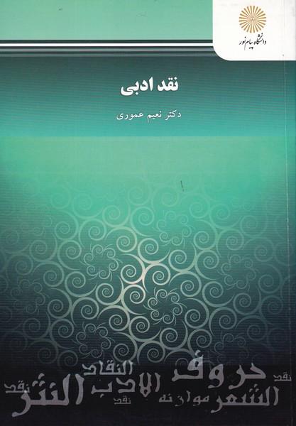 نقد ادبی