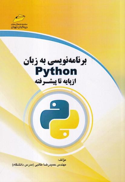 برنامه نویسی به زبان پایتون از پایه تا پیشرفته ویرایش 2