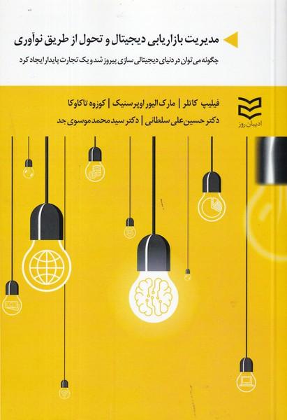 مدیریت بازاریابی دیجیتال و تحول از طریق نوآوری