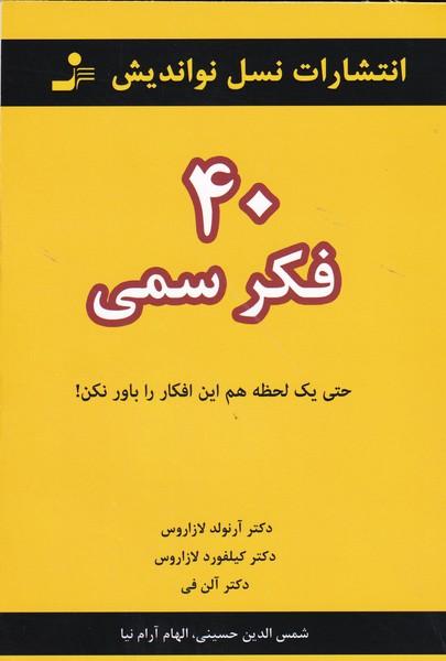 40 فکر سمی