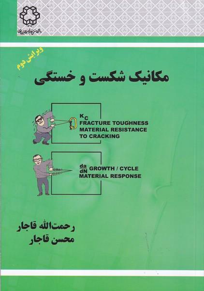 مکانیک شکست و خستگی