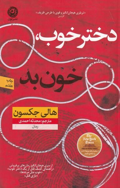 دختر خوب خون بد