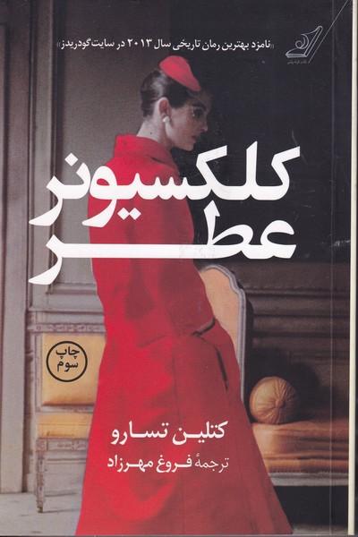 کلکسیونر عطر