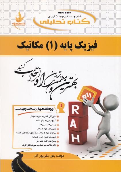 کمک درسی پیام نور فیزیک پایه 1 مکانیک