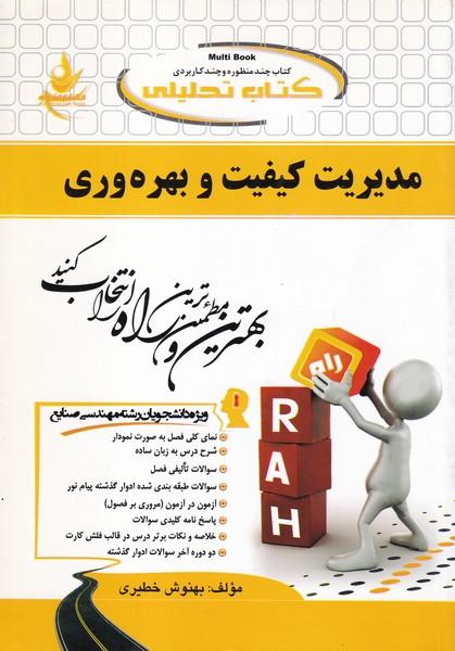 کمک درسی پیام نور مدیریت کیفیت و بهره وری