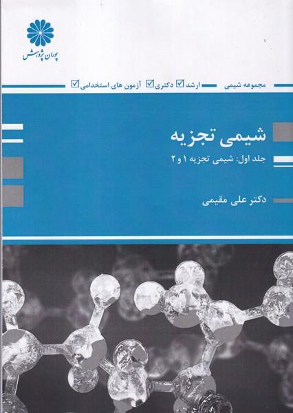 شیمی تجزیه جلد 1 شیمی تجزیه 1و2