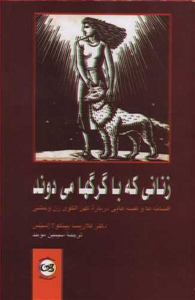 زنانی که با گرگها می دوند
