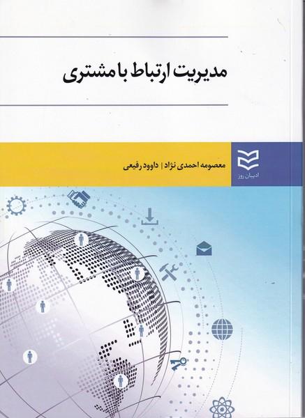 مدیریت ارتباط با مشتری