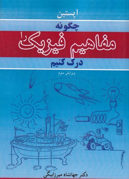 چگونه مفاهیم فیزیک را درک کنیم