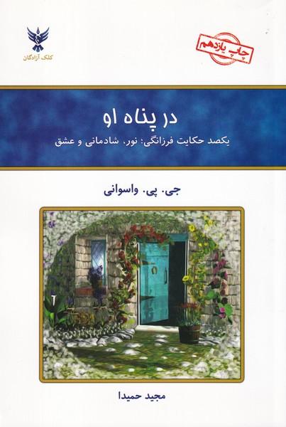 در پناه او