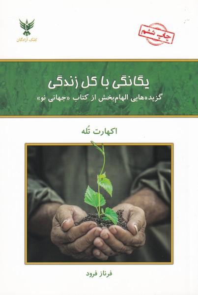 یگانگی با کل زندگی