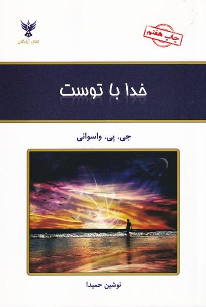 خدا با توست
