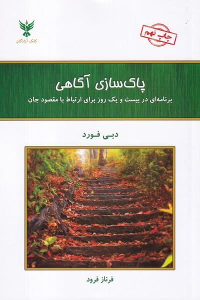 پاک سازی آگاهی فورد