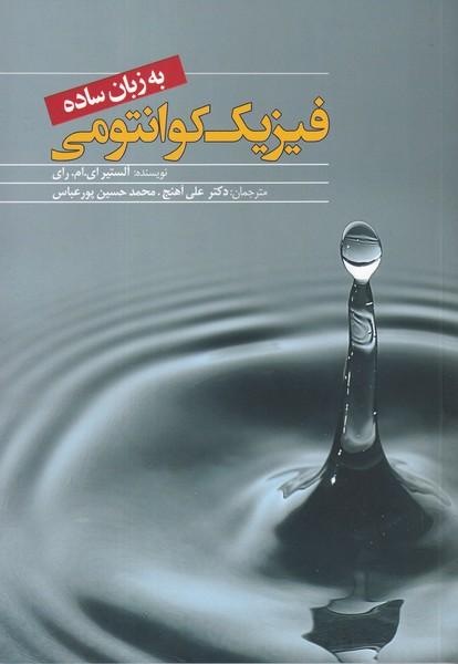 فیزیک کوانتومی به زبان ساده