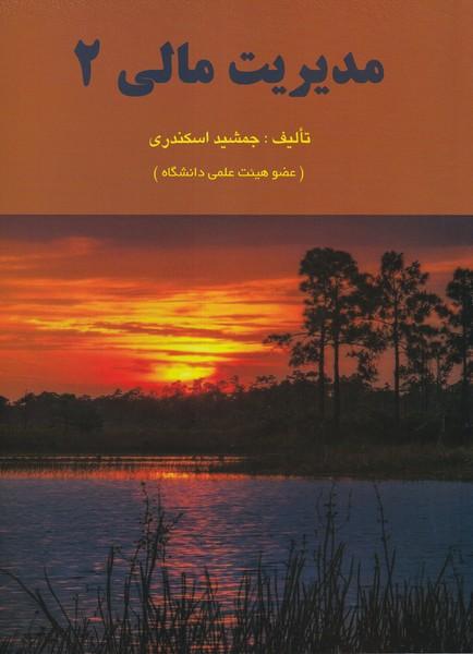 مدیریت مالی 2