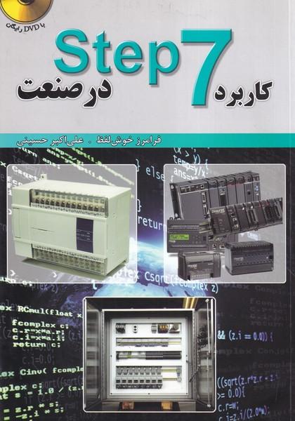کاربرد step 7 در صنعت