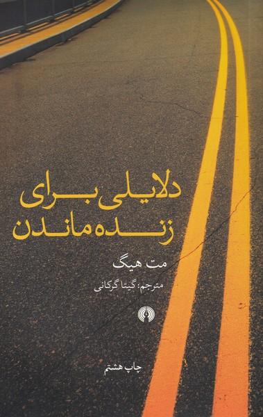 دلایلی برای زنده ماندن