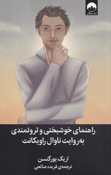 راهنمای خوشبختی و ثروتمندی به روایت ناوال راویکانت