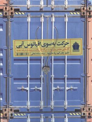 حرکت به سوی اقیانوس آبی