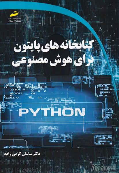 کتابخانه های پایتون برای هوش مصنوعی