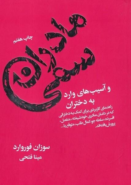 مادران سمی