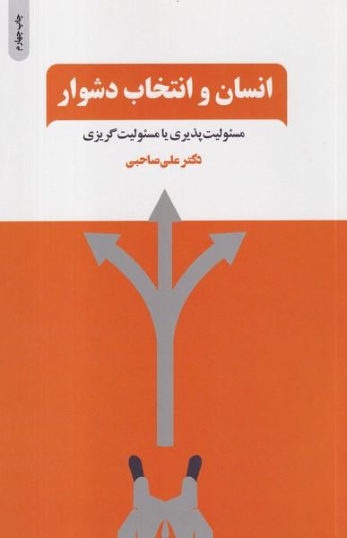 انسان و انتخاب دشوار
