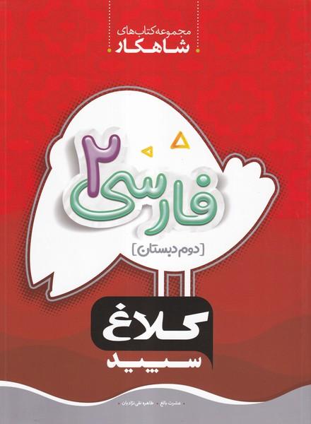 شاهکار فارسی 2 دوم دبستان کلاغ سپید