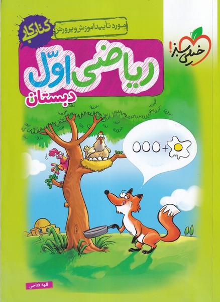 کتاب کار ریاضی اول دبستان