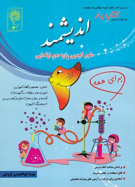 کتاب یار علوم تجربی پایه دوم ابتدایی