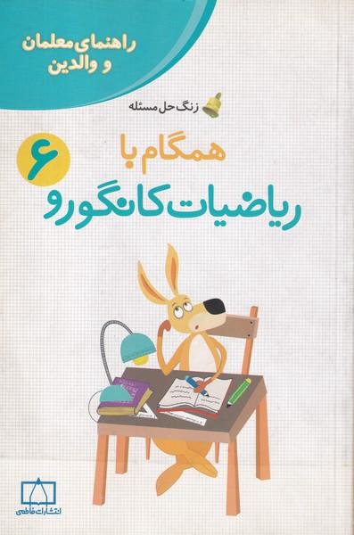 راهنمای معلمان و والدین همگام با ریاضیات کانگورو 6